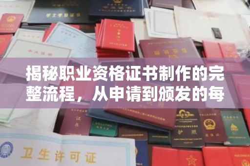内丘揭秘职业资格证书制作的完整流程，从申请到颁发的每一步