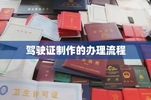 内丘驾驶证制作的办理流程