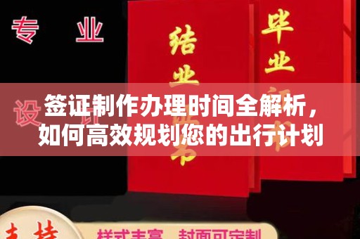 内丘签证制作办理时间全解析，如何高效规划您的出行计划