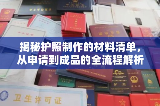 内丘揭秘护照制作的材料清单，从申请到成品的全流程解析