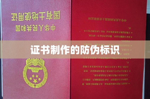 内丘证书制作的防伪标识