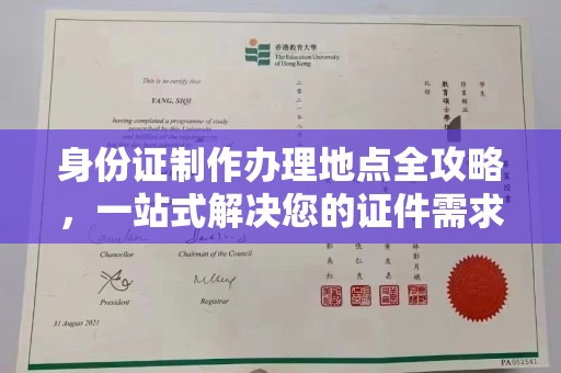 内丘身份证制作办理地点全攻略，一站式解决您的证件需求