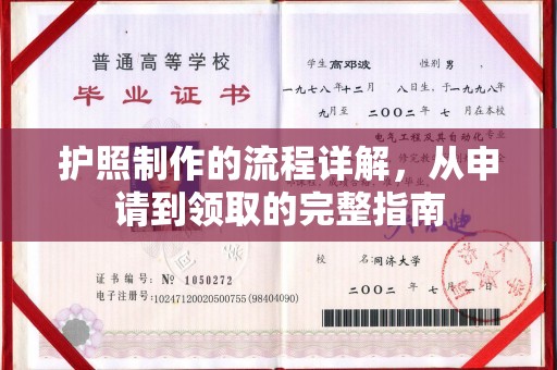 内丘护照制作的流程详解，从申请到领取的完整指南