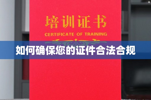 内丘如何确保您的证件合法合规