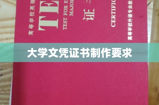 内丘大学文凭证书制作要求