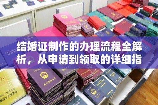内丘结婚证制作的办理流程全解析，从申请到领取的详细指南