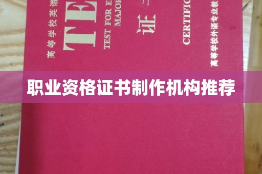 内丘职业资格证书制作机构推荐