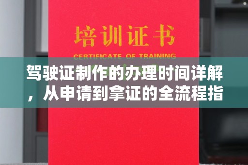 内丘驾驶证制作的办理时间详解，从申请到拿证的全流程指南