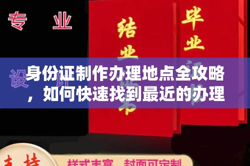 内丘身份证制作办理地点全攻略，如何快速找到最近的办理点