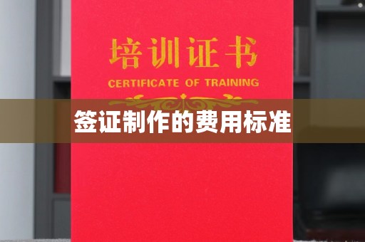 内丘签证制作的费用标准