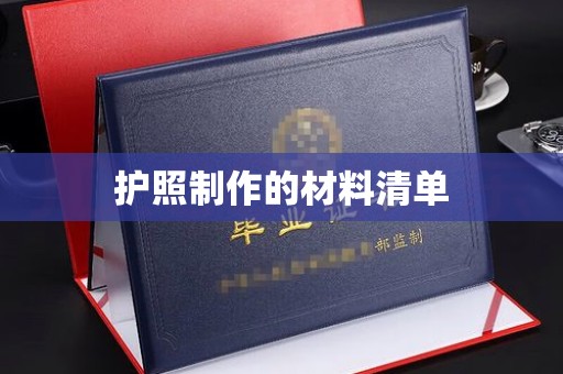 内丘护照制作的材料清单