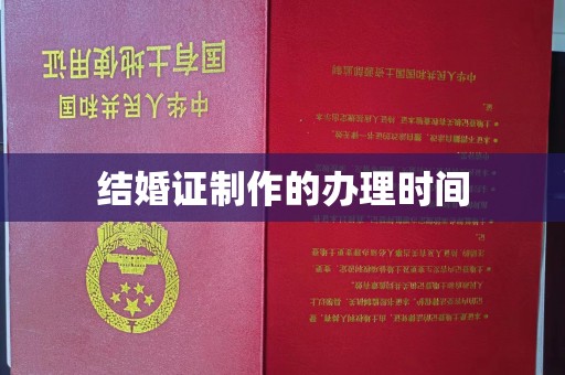 内丘结婚证制作的办理时间