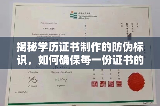 内丘揭秘学历证书制作的防伪标识，如何确保每一份证书的真实性？