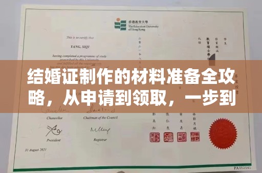 内丘结婚证制作的材料准备全攻略，从申请到领取，一步到位！