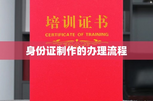 内丘身份证制作的办理流程