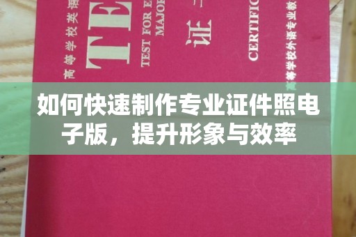 内丘如何快速制作专业证件照电子版，提升形象与效率