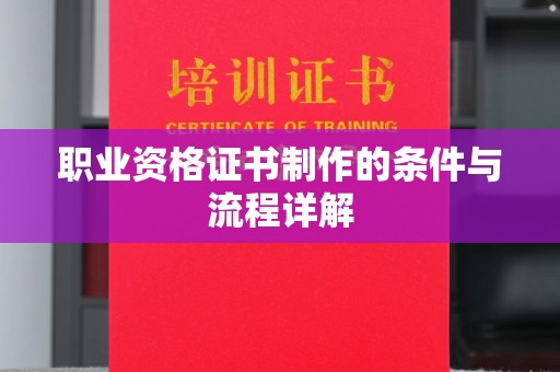 内丘职业资格证书制作的条件与流程详解