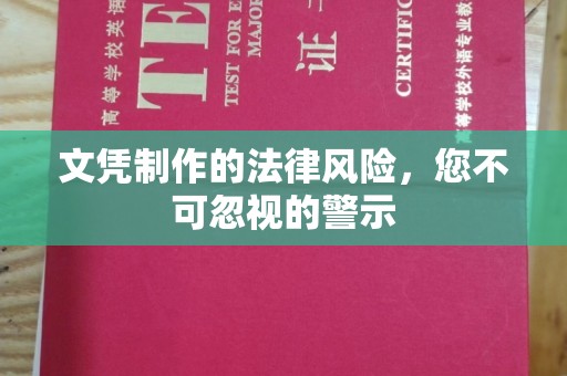 内丘文凭制作的法律风险，您不可忽视的警示