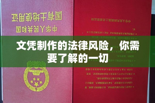 内丘文凭制作的法律风险，你需要了解的一切