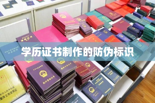 内丘学历证书制作的防伪标识
