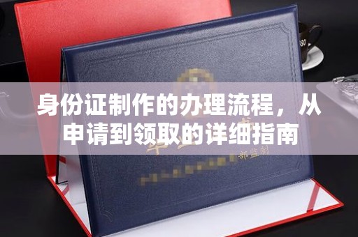 内丘身份证制作的办理流程，从申请到领取的详细指南