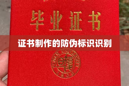 内丘证书制作的防伪标识识别