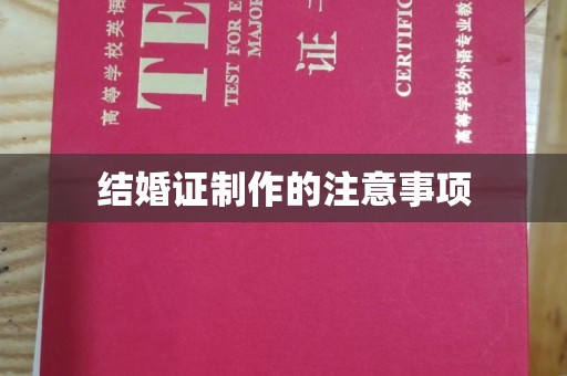 内丘结婚证制作的注意事项