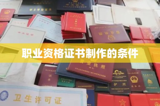 内丘职业资格证书制作的条件