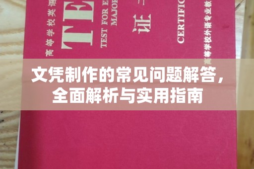 内丘文凭制作的常见问题解答，全面解析与实用指南