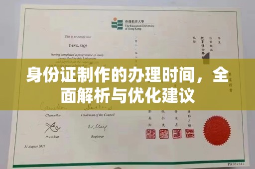 内丘身份证制作的办理时间，全面解析与优化建议