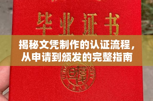 内丘揭秘文凭制作的认证流程，从申请到颁发的完整指南