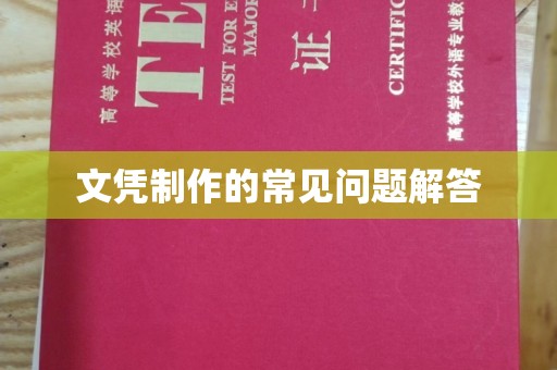 内丘文凭制作的常见问题解答