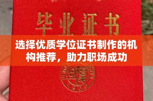 内丘选择优质学位证书制作的机构推荐，助力职场成功