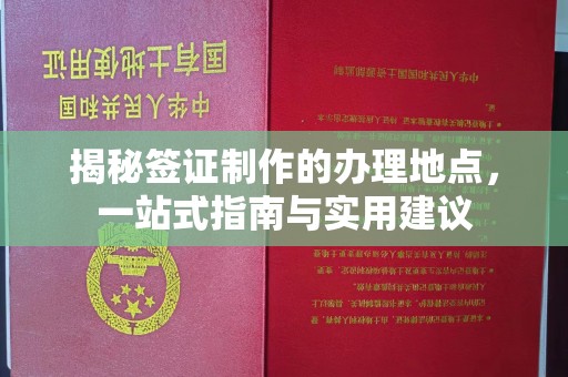 内丘揭秘签证制作的办理地点，一站式指南与实用建议
