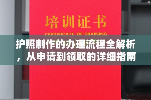 内丘护照制作的办理流程全解析，从申请到领取的详细指南