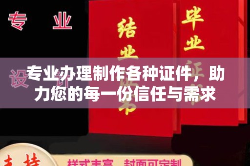 内丘专业办理制作各种证件，助力您的每一份信任与需求