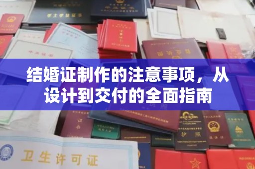 内丘结婚证制作的注意事项，从设计到交付的全面指南
