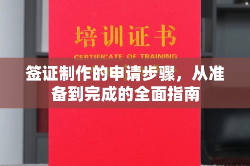 内丘签证制作的申请步骤，从准备到完成的全面指南