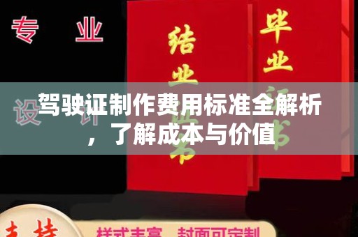 内丘驾驶证制作费用标准全解析，了解成本与价值