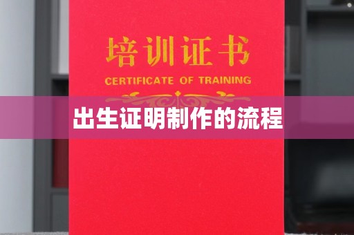 内丘出生证明制作的流程