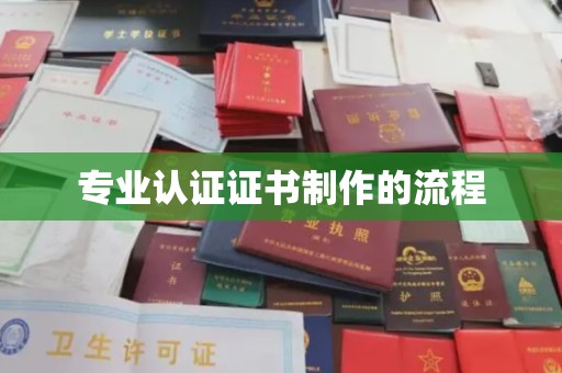 内丘专业认证证书制作的流程
