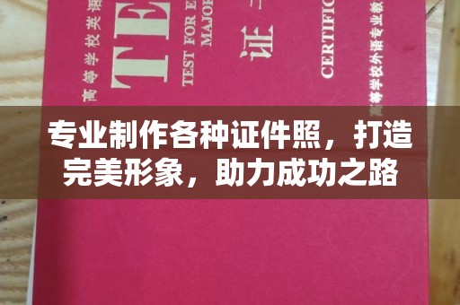内丘专业制作各种证件照，打造完美形象，助力成功之路