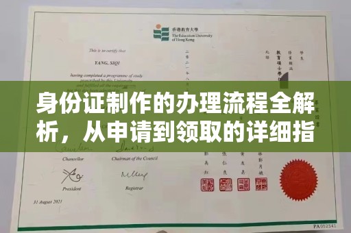 内丘身份证制作的办理流程全解析，从申请到领取的详细指南
