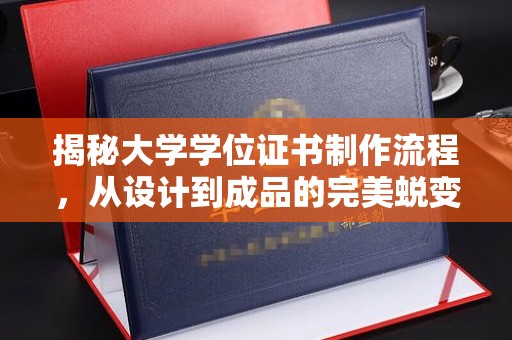 内丘揭秘大学学位证书制作流程，从设计到成品的完美蜕变