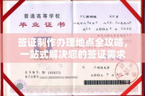 内丘签证制作办理地点全攻略，一站式解决您的签证需求