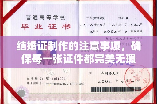 内丘结婚证制作的注意事项，确保每一张证件都完美无瑕