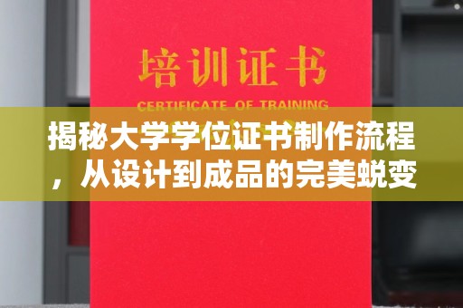 内丘揭秘大学学位证书制作流程，从设计到成品的完美蜕变