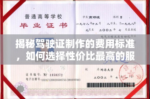 内丘揭秘驾驶证制作的费用标准，如何选择性价比最高的服务？