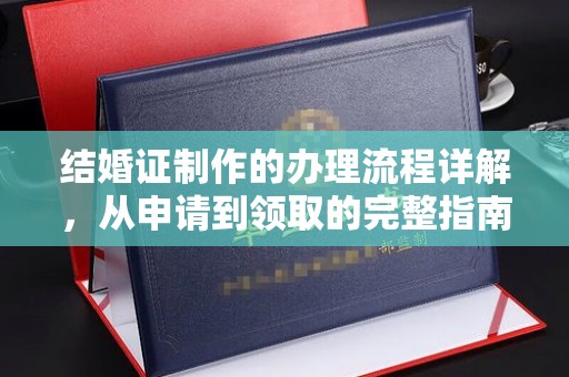 内丘结婚证制作的办理流程详解，从申请到领取的完整指南