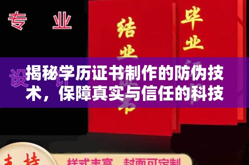 内丘揭秘学历证书制作的防伪技术，保障真实与信任的科技盾牌